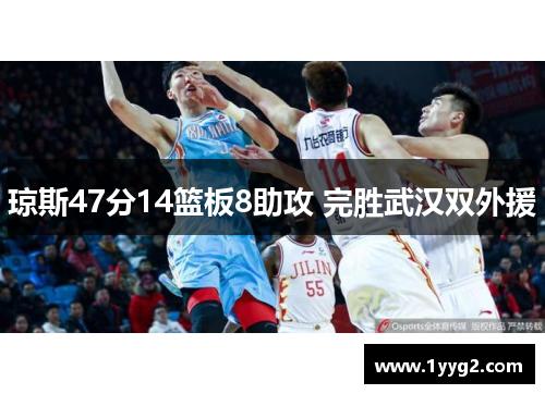 琼斯47分14篮板8助攻 完胜武汉双外援