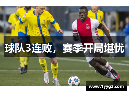 球队3连败，赛季开局堪忧