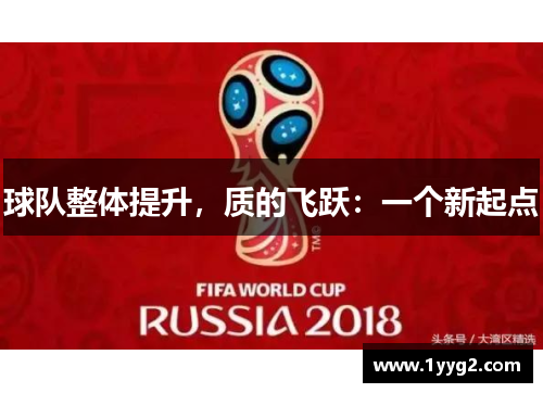 球队整体提升，质的飞跃：一个新起点