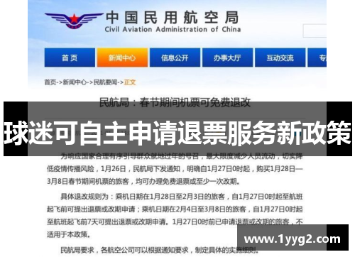 球迷可自主申请退票服务新政策