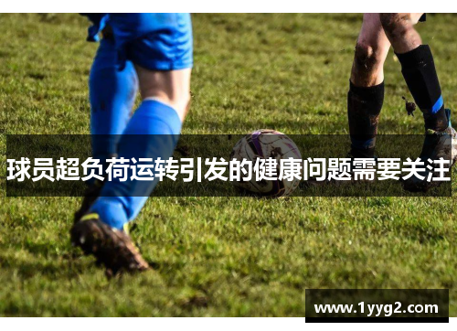 球员超负荷运转引发的健康问题需要关注