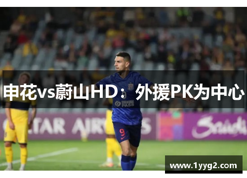申花vs蔚山HD：外援PK为中心