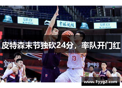 皮特森末节独砍24分，率队开门红