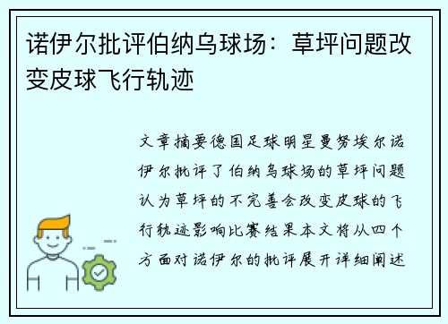 诺伊尔批评伯纳乌球场：草坪问题改变皮球飞行轨迹
