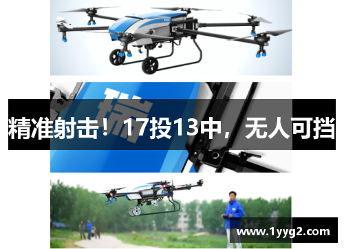 精准射击！17投13中，无人可挡