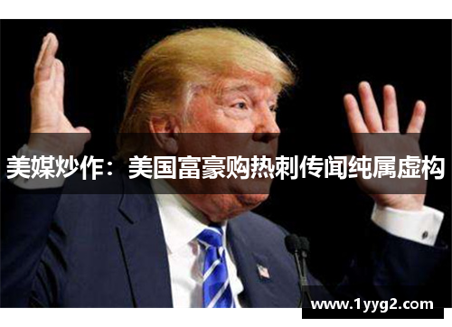 美媒炒作：美国富豪购热刺传闻纯属虚构