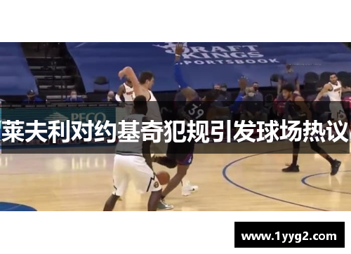 莱夫利对约基奇犯规引发球场热议