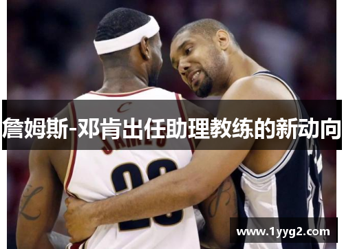 詹姆斯-邓肯出任助理教练的新动向