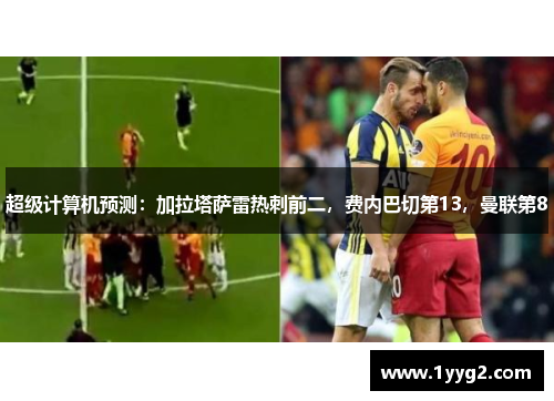 超级计算机预测：加拉塔萨雷热刺前二，费内巴切第13，曼联第8