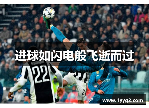 进球如闪电般飞逝而过