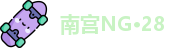 南宫NG·28